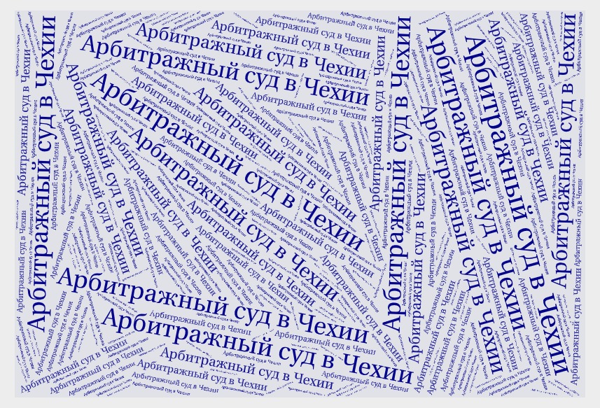 Арбитражный суд в Чехии