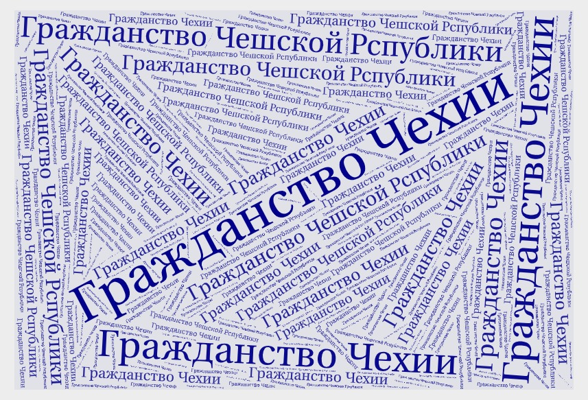 Гражданство Чехии